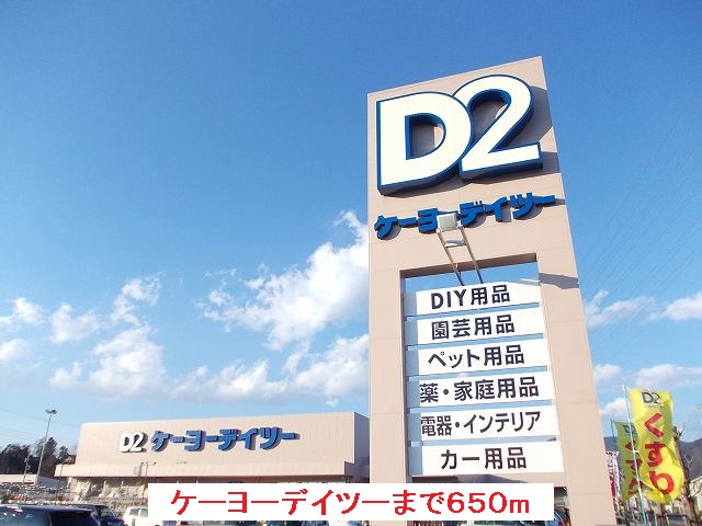 Home center. Keiyo Deitsu Minamiashigara store up (home improvement) 650m