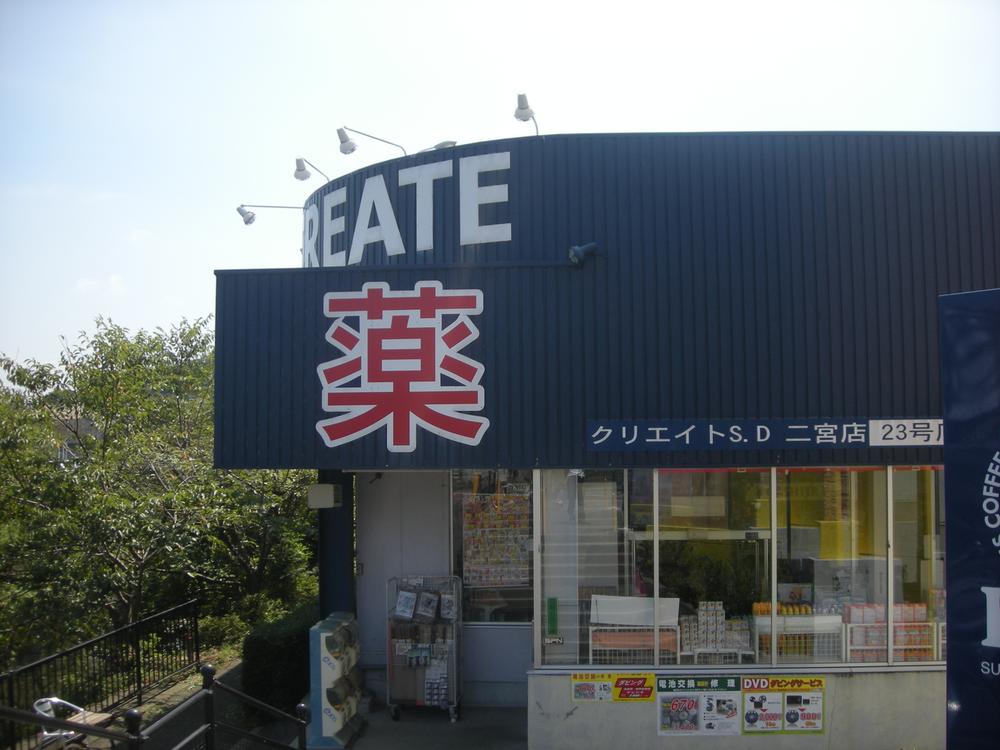 Drug store. Create es ・ 422m until Dee Ninomiya shop