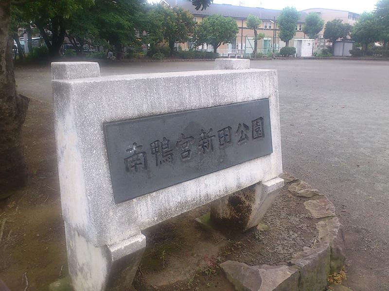 park. Minamikamonomiya Nitta park Up to 750m walk 9 minutes