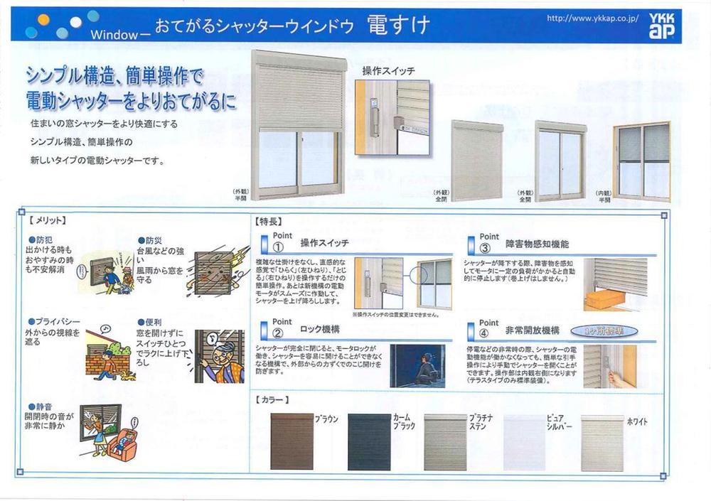 Security equipment. Sound at the time of opening and closing is also quiet window you can open and close the shutter without opening.