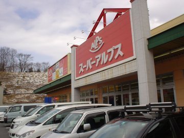 Supermarket. Super Alps Tamasakai until the (super) 810m