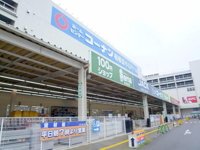 Shopping centre. Shopping center around the 1600m home improvement Konan to Konan Sagamihara Koyama Mall
