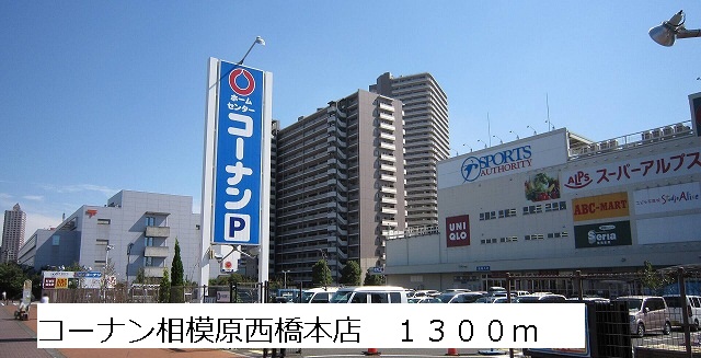 Home center. Konan Sagamihara Nishihashimoto store up (home improvement) 1300m