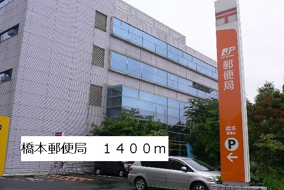 post office. 1400m until Hashimoto post office (post office)