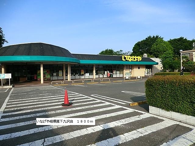 Supermarket. Inageya Sagamihara Shimokuzawa store up to (super) 1800m