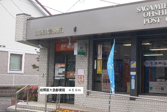 post office. 450m to Sagamihara Oshima post office (post office)
