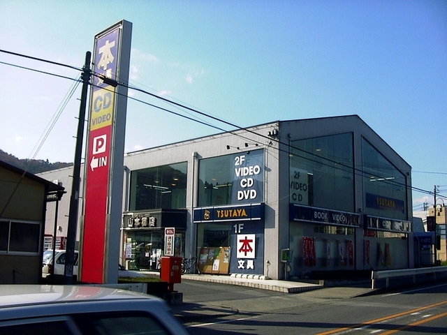 Other. TSUTAYA Tsukui store up to (other) 513m