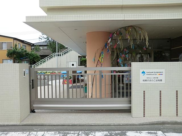 kindergarten ・ Nursery. 845m until this kindergarten of Sagami too