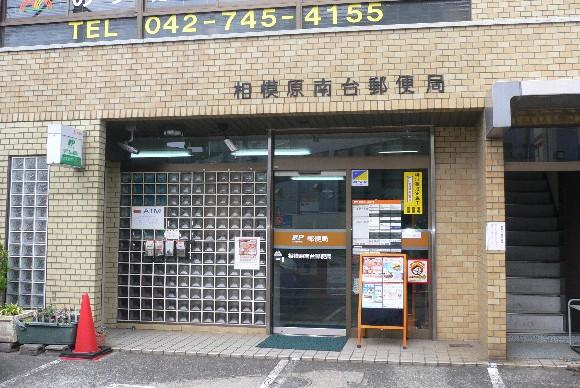 post office. Sagamihara Minamidai 392m to the post office