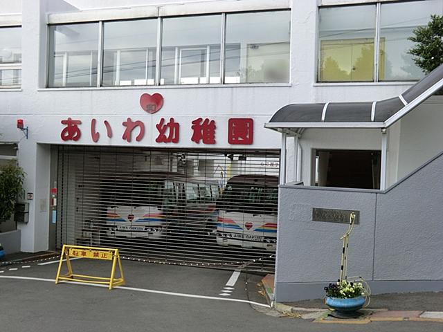 kindergarten ・ Nursery. Aiwa until kindergarten 1100m