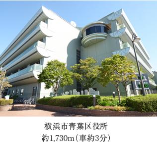Government office. 1730m to Yokohama City Aoba Ward Office ※ Listings environment picture was taken in September 2013. Also, Time required is to calculate the 80m as 1 minute.