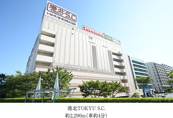 Shopping centre. 2290m to Kohoku TOKYU S.C. ※ Listings environment picture was taken in September 2013. Also, Time required is to calculate the 80m as 1 minute.
