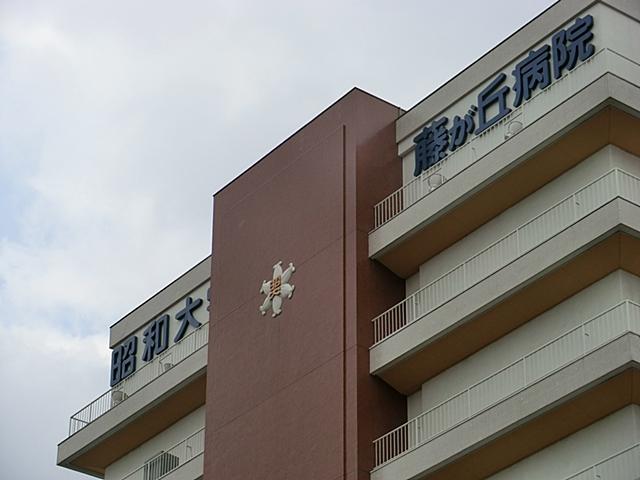 Hospital. Showa University Fujigaoka to the hospital 1405m