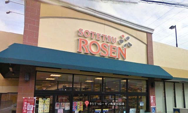 Supermarket. Sotetsu Rosen Co., Ltd. until the (super) 296m