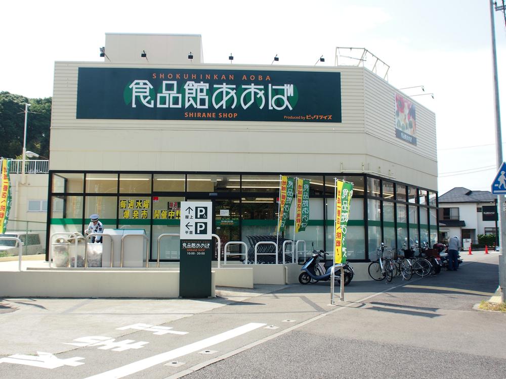 Supermarket. Until the food hall Aoba Shirane shop 354m