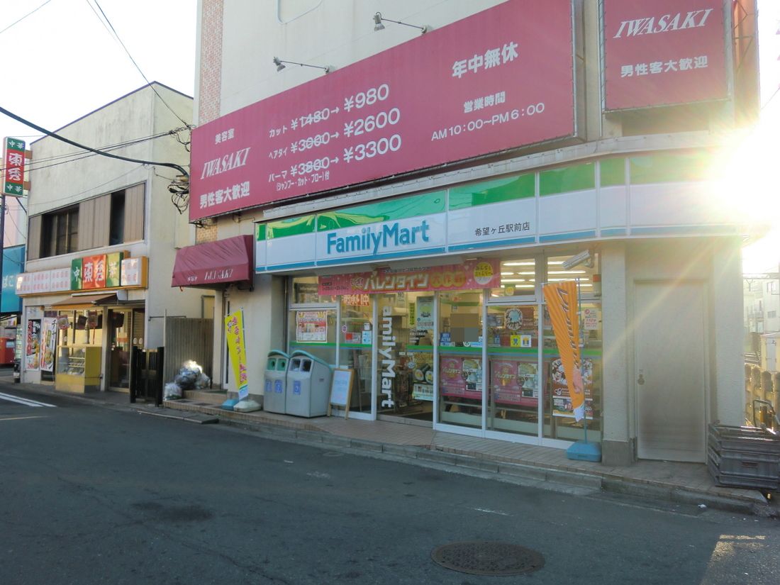 Convenience store. 99m to FamilyMart Kibogaoka Station store (convenience store)