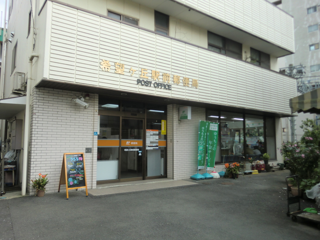 post office. Kibogaoka until Station post office (post office) 94m