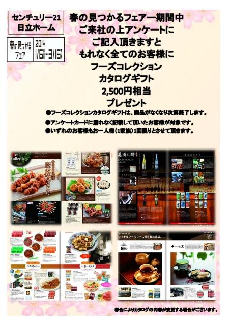 Present. Century 21 Hitachi Home Spring Fair held in (January 6, 2014 ~ March up to 16 days) visit us 2014, Entitled When all the necessary information in the questionnaire card you will fill, Food collection catalog gift 2500 yen worth of gift. (Per person and one family-like, One-time) further, 3,000 yen to customers who your contracts concluded during the period ~ We will present a catalog gift of 5,000 yen. (By the conclusion of a contract price)