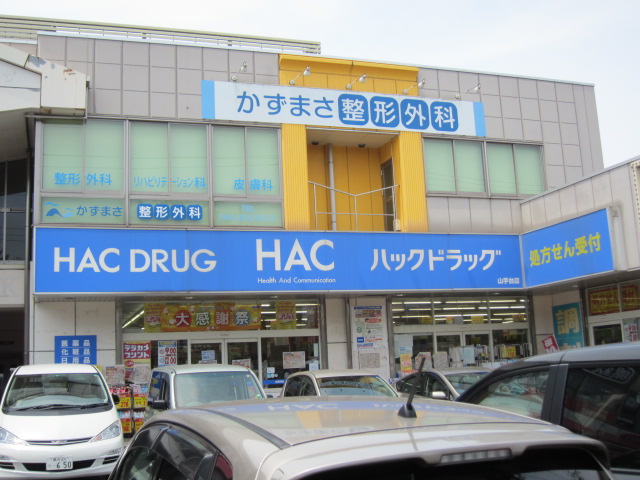 Dorakkusutoa. Hack drag Yamatedai shop 579m until (drugstore)