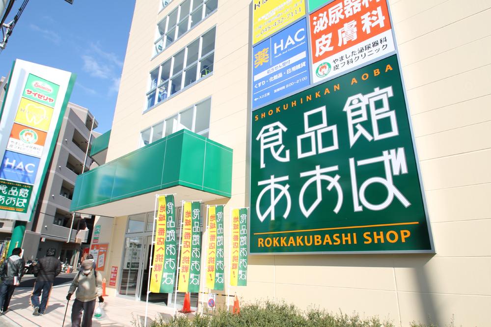 Supermarket. Until the food hall Aoba Rokkakubashi shop 1111m