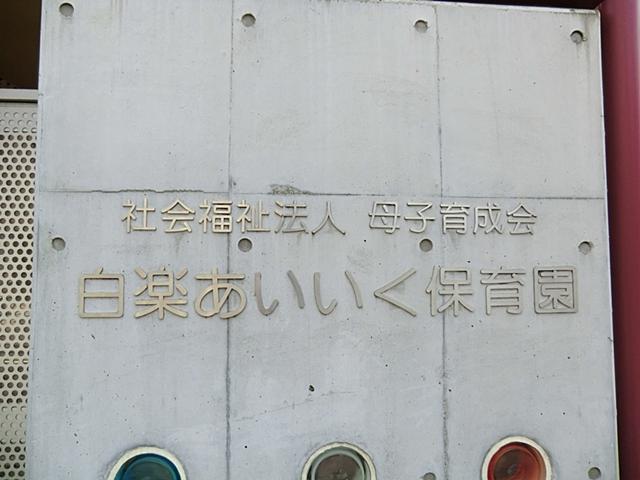 kindergarten ・ Nursery. 1100m until the mother-to-child training meeting Aiiku nursery