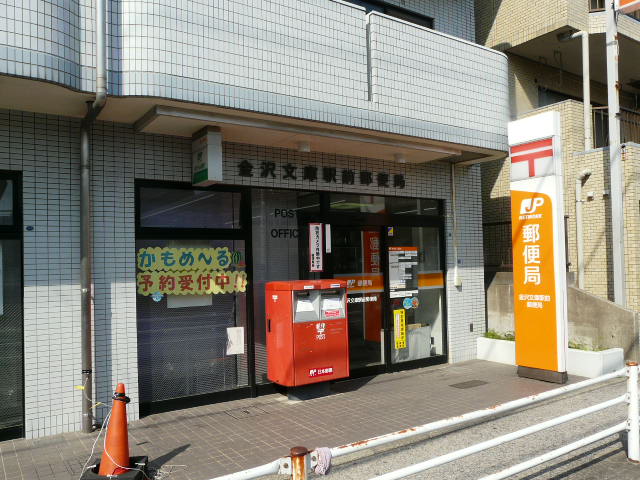 post office. Kanazawa Bunko until Station post office (post office) 634m