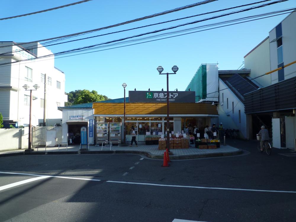 Supermarket. 737m to Keikyu Store Tomioka shop