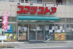 Supermarket. 1170m to Komatsu store Toriyama shop