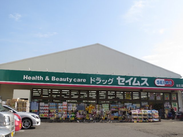 Dorakkusutoa. Drag Seimusu Hiyoshi shop 560m until (drugstore)