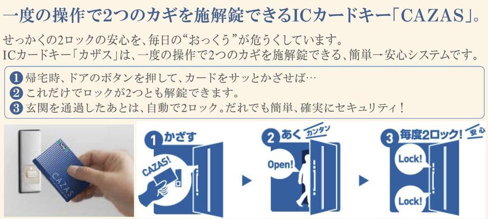Security equipment. IC card key "CAZAS" can lock the two key in a single operation, Since it is only holding the card, Also you can easily unlock and many baggage. Also lose the card key, In the key lost by registering all but lost key can no longer be unlocked. The key data is because the theory on the 281 trillion ways possibility that can be unlocked in the other key card is almost no.