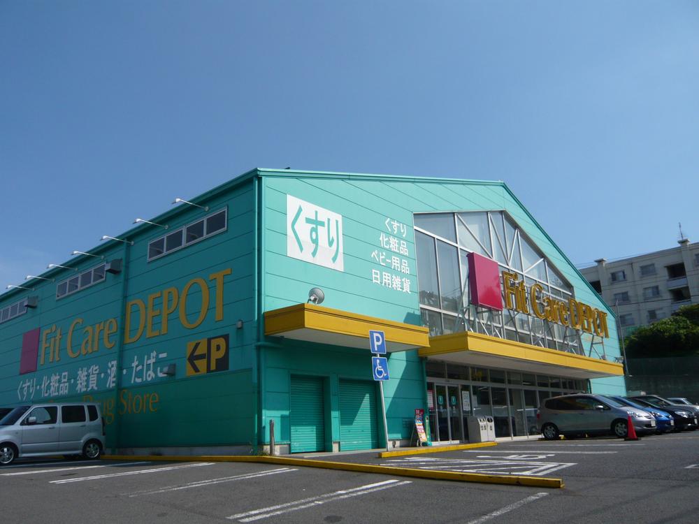 Drug store. Fit Care ・ Depot Until cowpea shop 680m