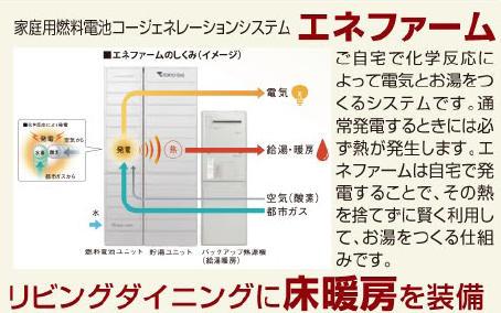Power generation ・ Hot water equipment. System at home make the electricity and hot water, ENE-FARM. Equipped with floor heating in the living room.