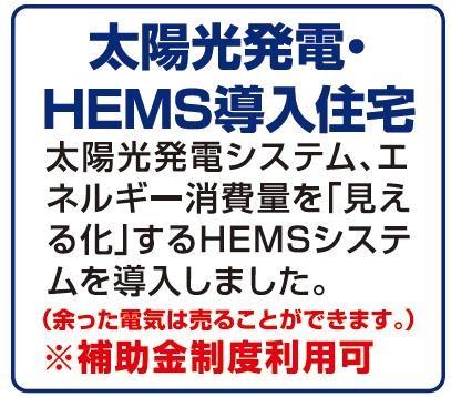 Power generation ・ Hot water equipment. In addition to the solar power panel that sales of electricity can be, It is standard equipped with a HEMS that energy consumption in the home and can be confirmed at any time.