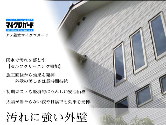 Building plan example (exterior photos). Nano-hydrophilic micro guard to remove the dirt in rainwater. You can long-lasting beauty of the outer wall.