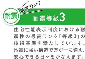 Construction ・ Construction method ・ specification. We meet the highest technical standards of the rank of "grade 3" of earthquake resistance in the Housing Performance Indication System.