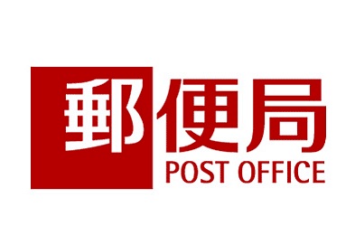 post office. Totsuka 432m until the post office (post office)