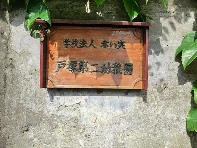 kindergarten ・ Nursery. Totsuka 502m until the second kindergarten