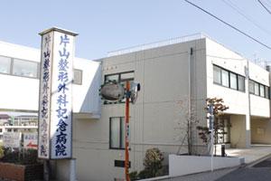 Hospital. 495m until the medical corporation Association Katayama orthopedic Memorial Hospital