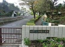 Primary school. On the Yokohama Municipal Terao to elementary school 741m