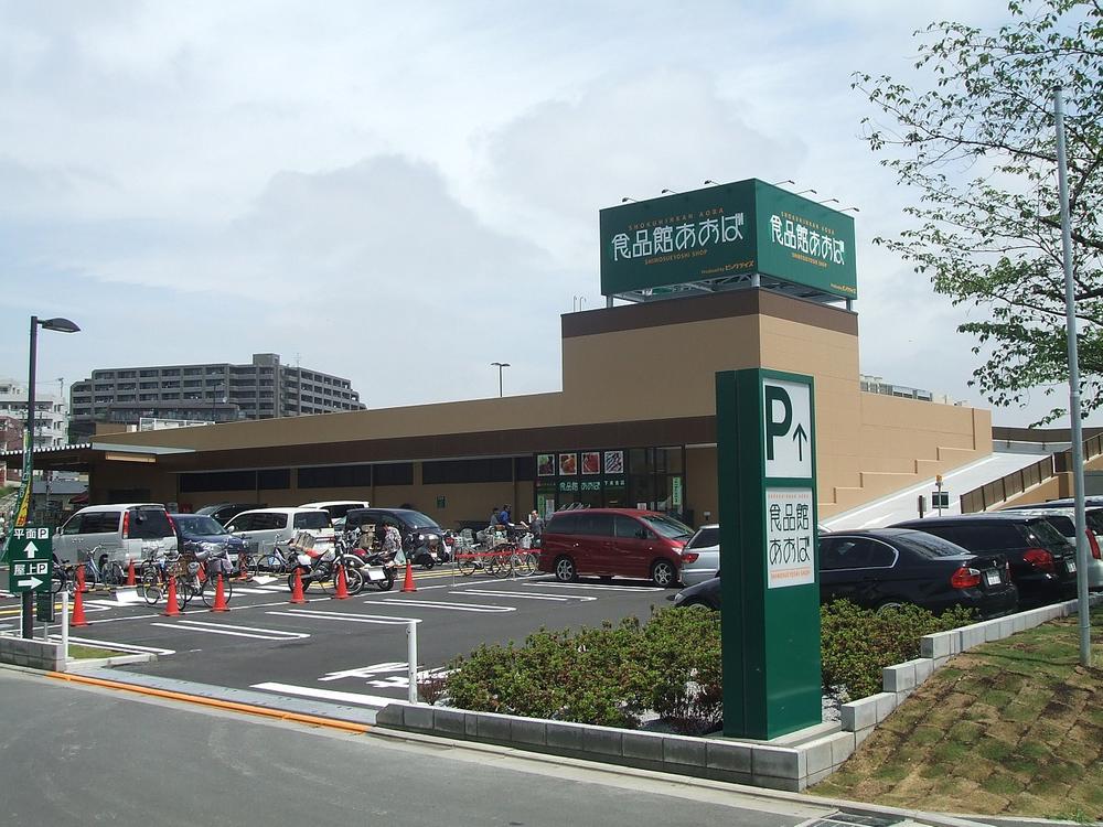 Supermarket. Food Museum Aoba Kamisueyoshi 1100m up to 6-chome