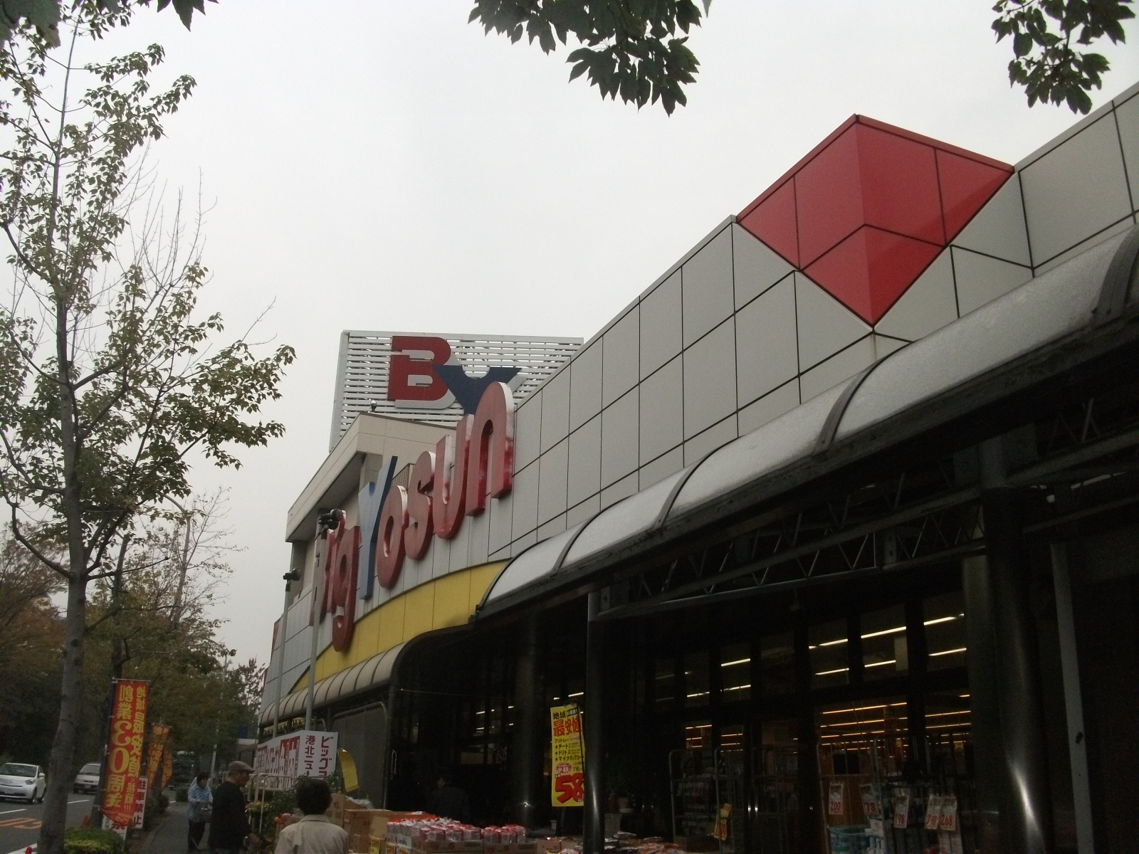 Supermarket. 628m until the Big yaw San Kohoku New Town store (Super)