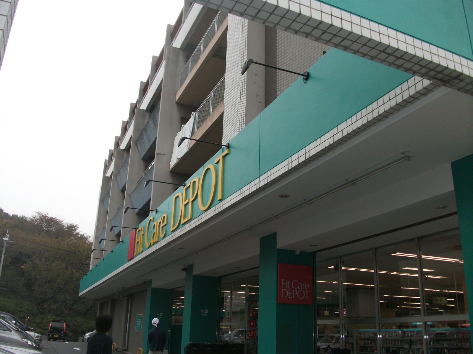 Dorakkusutoa. Fit Care ・ 671m until the depot Kita Yamata store (drugstore)