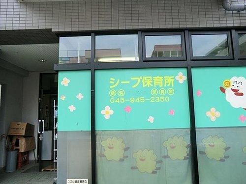 kindergarten ・ Nursery. 2240m until Sheep nursery