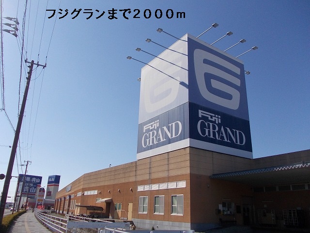 Shopping centre. Fujiguran until the (shopping center) 2000m
