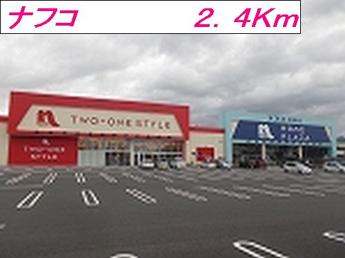 Home center. Nafuko up (home improvement) 2400m