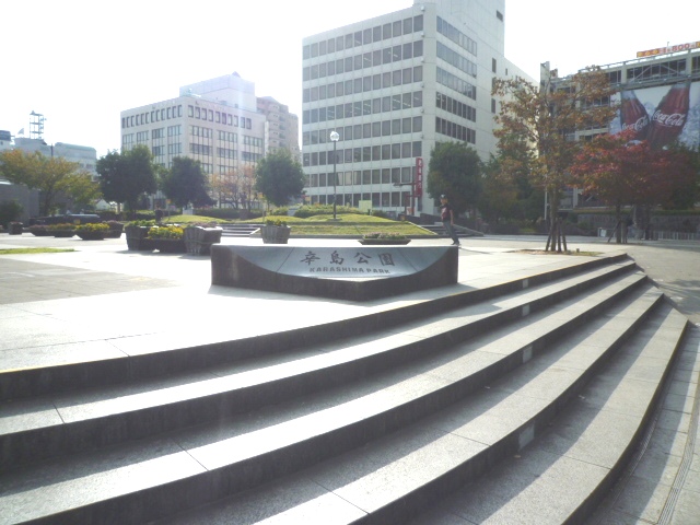 park. 921m until Karashima park (park)