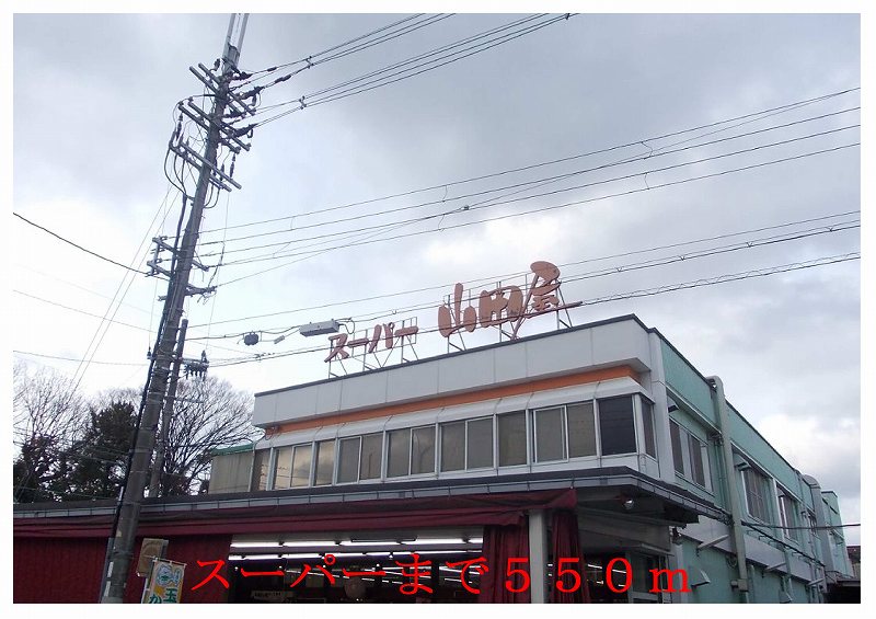 Supermarket. Super Yamada shop until the (super) 550m