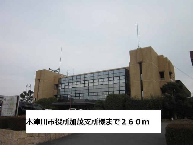 Government office. Kizu 260m to City Hall Kamo branch-like (government office)