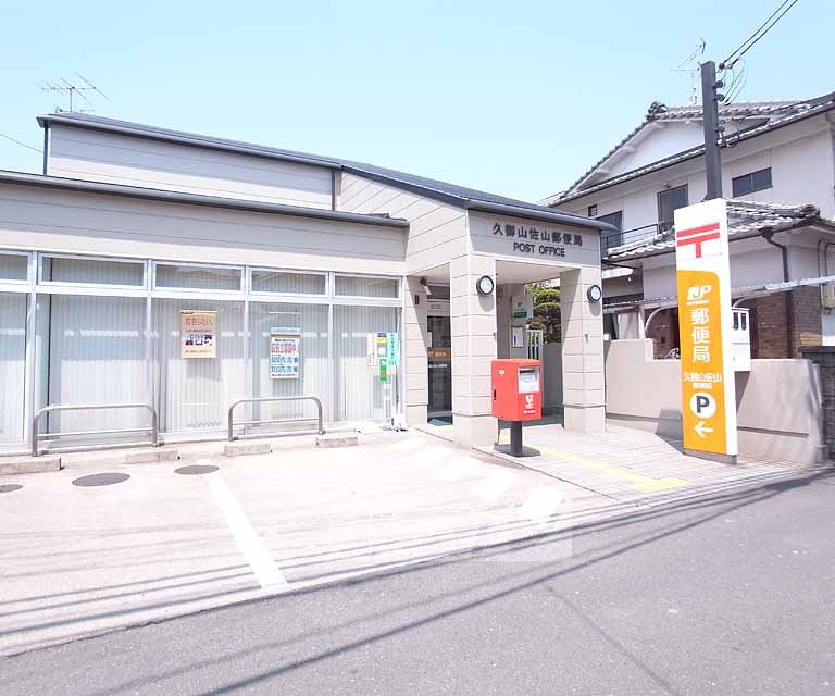 post office. Kumiyama Sayama 520m to the post office (post office)