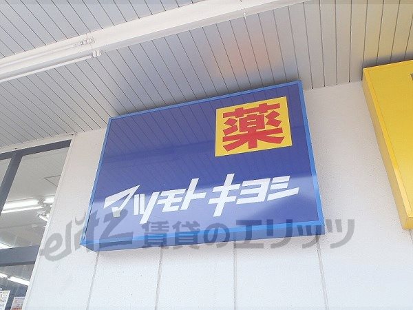 Dorakkusutoa. Matsumotokiyoshi Kyotanabe shop 2200m until (drugstore)